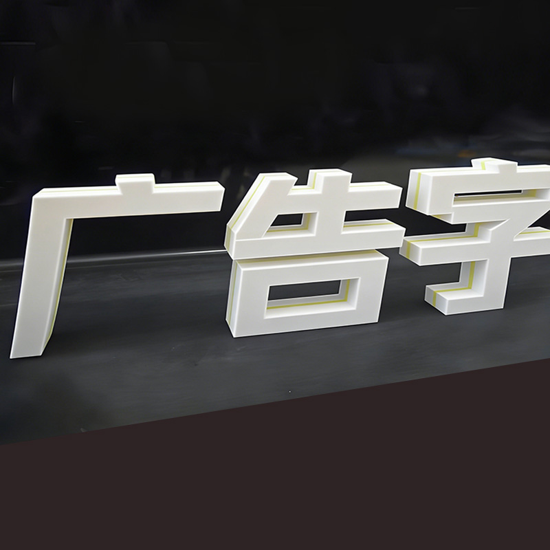 3D打印字