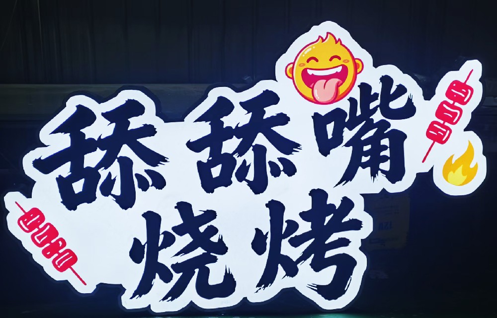 平面发光字